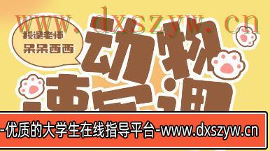 呆呆西西动物速写团练2023年2月ipad插画课【画质不错只有视频】-大学生资源网