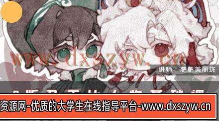 肥珑Q版及正比人物基础课2024年3月结课【画质高清有笔刷和课件】-大学生资源网