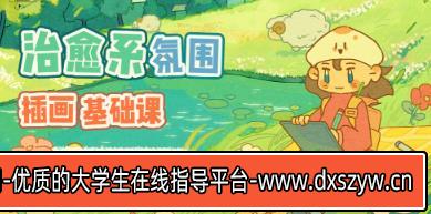一个软包包治愈系氛围插画基础课2023年【画质超清只有视频】-大学生资源网