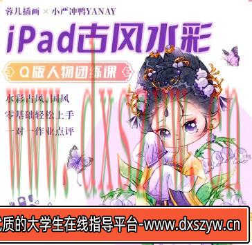小严冲鸭x蓉儿iPad古风水彩Q版人物团练2023【画质高清只有视频】-大学生资源网