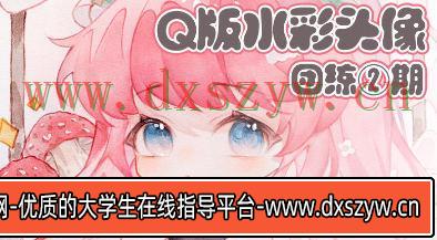 鹅七生菜Q版水彩头像团练2期2023【画质不错只有视频】-大学生资源网