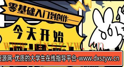 爱画漫画的小波音今天开始画漫画零基础入门到创作【画质高清只有视频】-大学生资源网