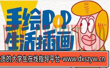 汤小元手绘POP生活插画【画质高清只有视频】-大学生资源网
