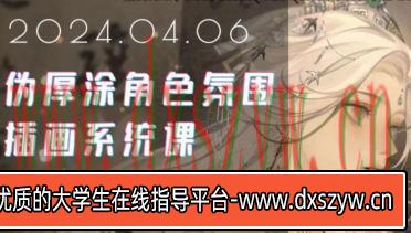 茶也子伪厚涂角色氛围插画系统课第2期2024年【画质高清只有视频】-大学生资源网