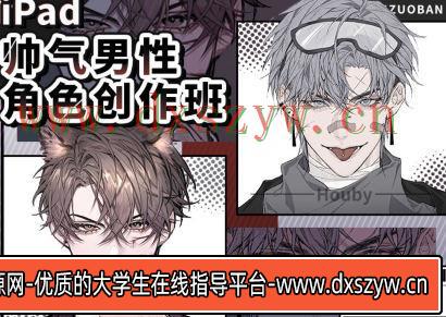 Houby iPad帅气男性角色创作班【画质不错只有视频】-大学生资源网