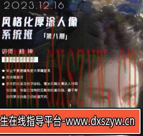 桃神风格化厚涂人像系统课第8期2023年12月【画质不错只有视频】-大学生资源网