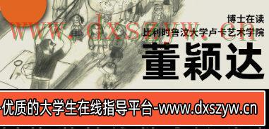 董颖达的图像语言分析与实践课2023【画质一般只有视频】-大学生资源网