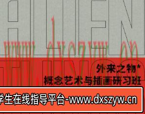 外来之物Lu-Zhan概念艺术与插画研习班2022【画质高清有部分素材】-大学生资源网