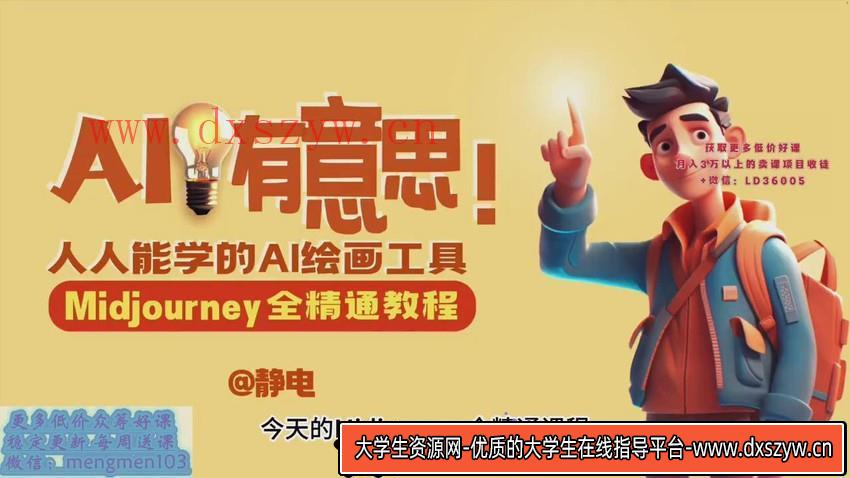 静电老师的ai绘画课2023年Midjourney全精通教程-大学生资源网