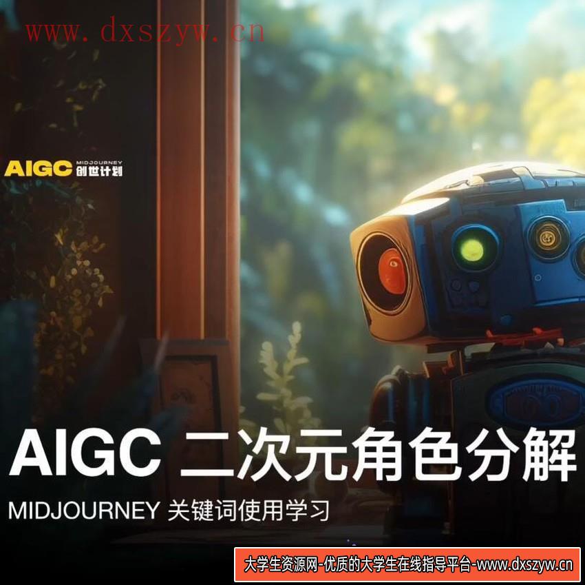 y园糖 AIGC创世计划-Midjourney二次元角色绘画教程-大学生资源网