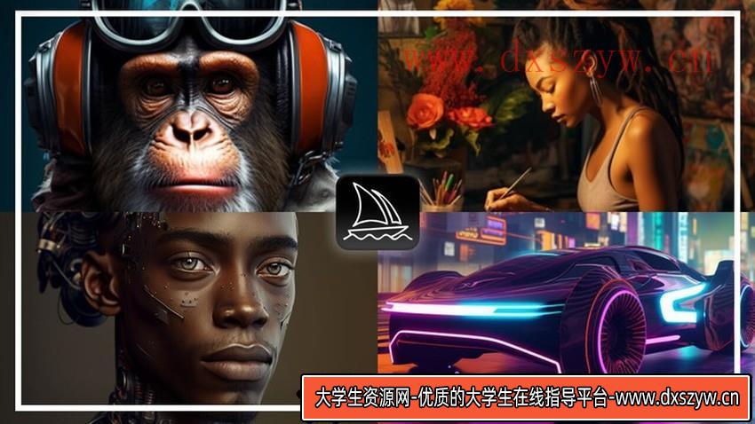 完整的Midjourney AI大型课程：AI绘图从初学者到精通-中英字幕-大学生资源网