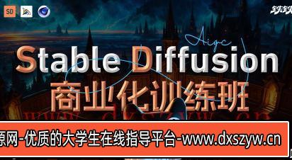 图片[3]-【缺课】Stable Diffusion商业化训练班2023年【画质高清只有视频】-大学生资源网