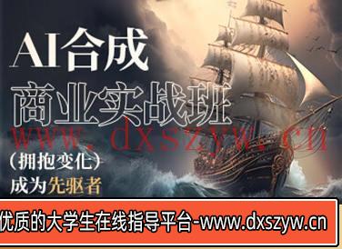 AI合成商业实战班2023年AIGC课程【画质高清只有视频】-大学生资源网