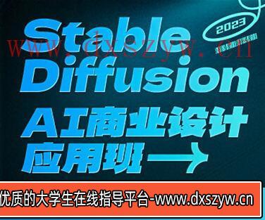 SD·AI商业设计应用班01期2023年AIGC课程【画质高清只有视频】-大学生资源网