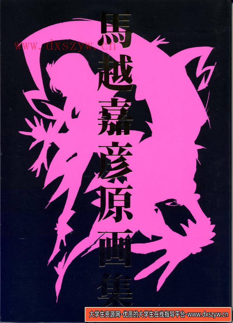 馬越嘉彦 原画集01-绘师作品-155MB-138P-大学生资源网