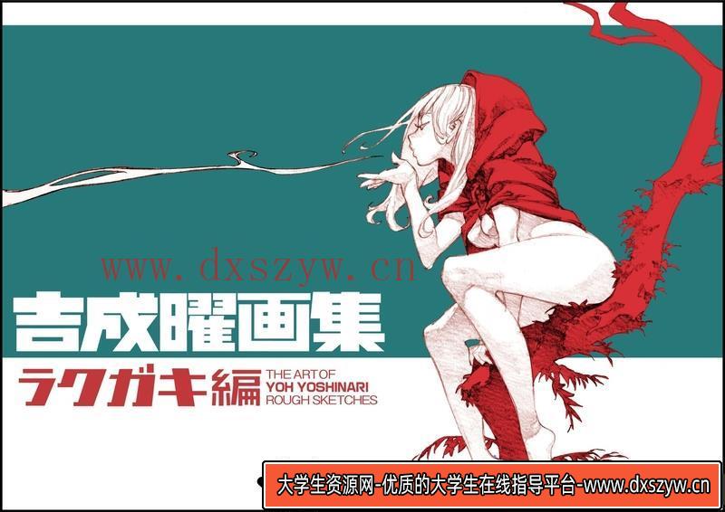 吉成曜 草图原画集-绘师作品-368MB-310P-大学生资源网