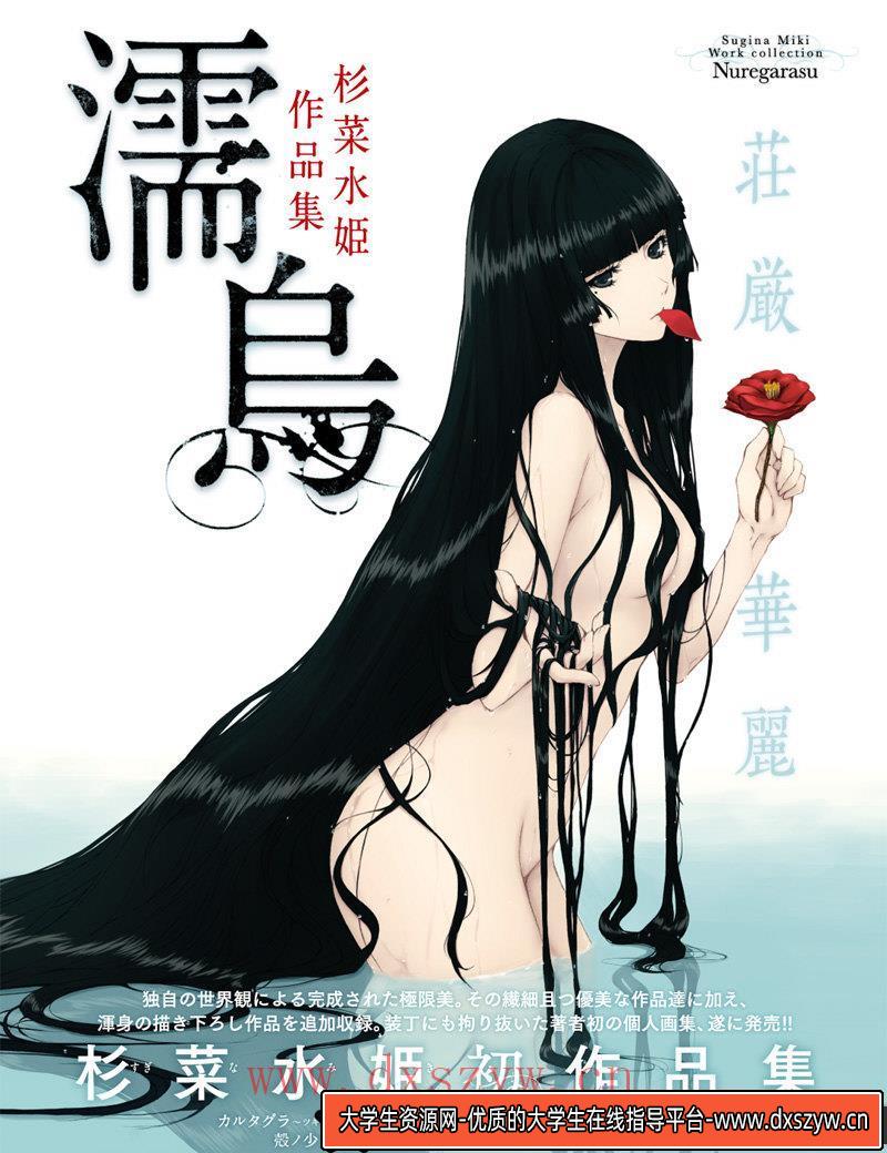 杉菜水姫 濡烏画集-绘师作品-147MB-80P-大学生资源网