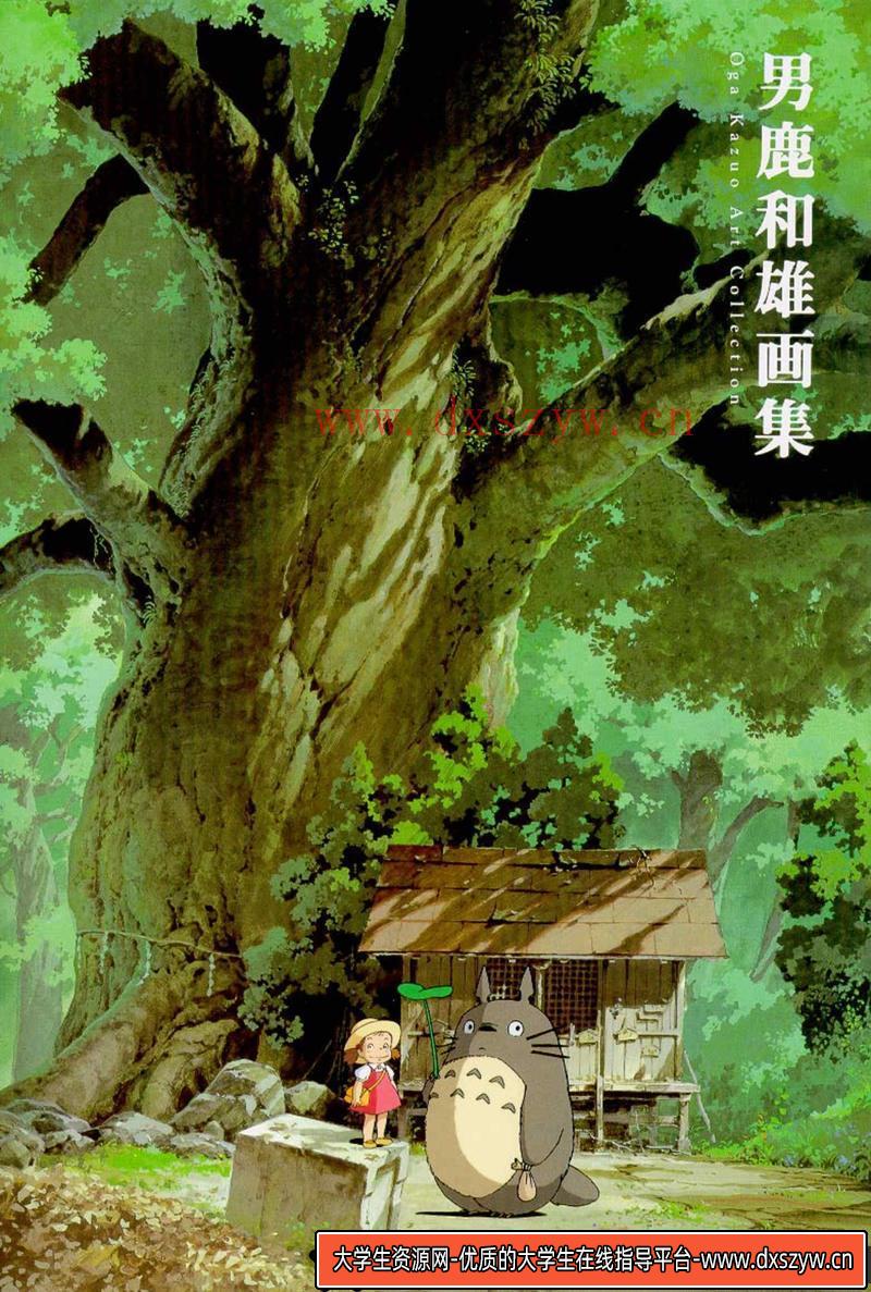 宫崎骏 男鹿和雄画集-绘师作品-12MB-118P-大学生资源网