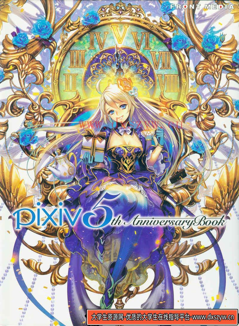 PIXIV五周年画集-绘师作品-234MB-102P-大学生资源网