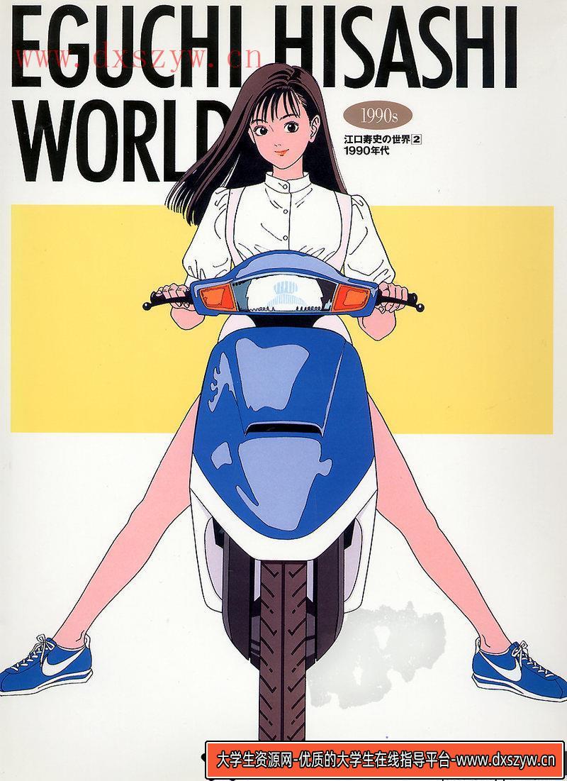 江口寿史の世界2 画集-绘师作品-21MB-46P-大学生资源网