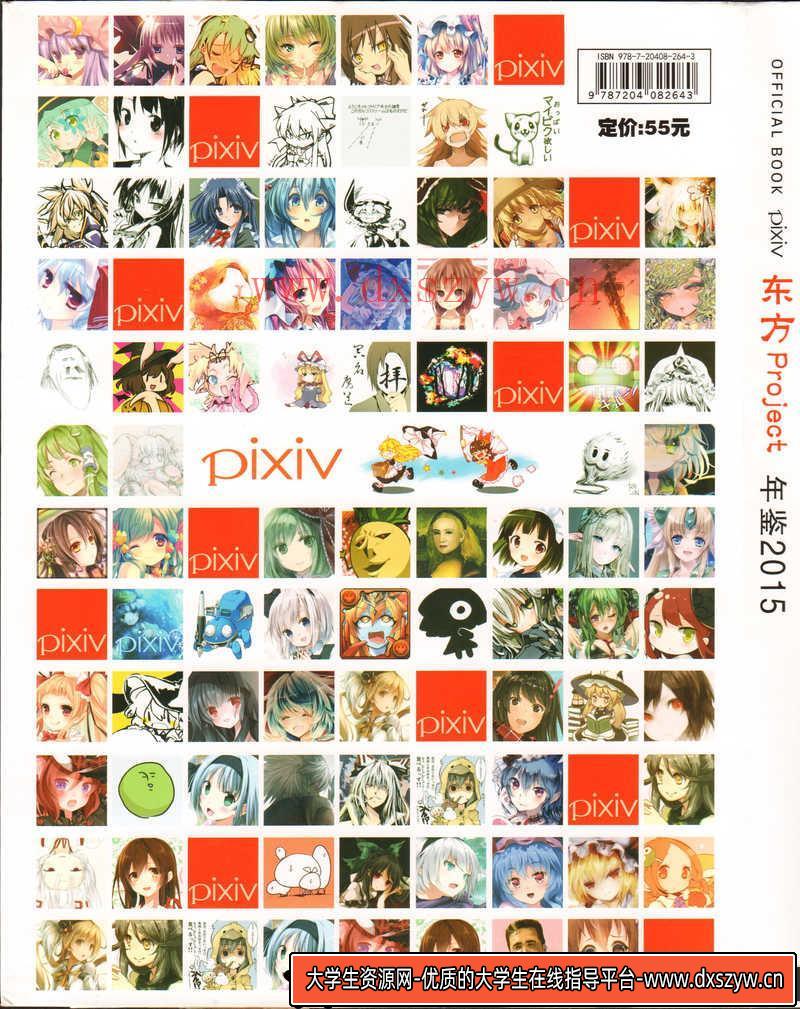 东方Project Pixiv 2015 年鉴-绘师作品-953MB-225P-大学生资源网