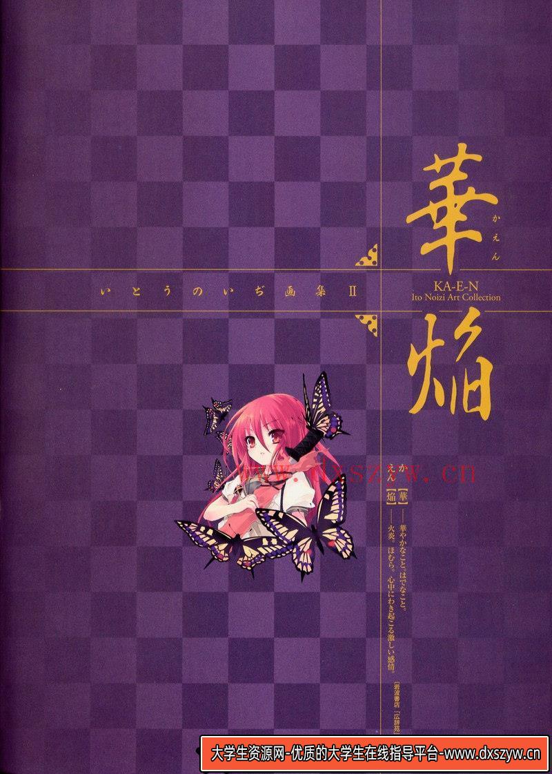 [灼眼的夏娜画集II华焰][いとうのいぢ画集II.華焔]-绘师作品-134P-54MB-大学生资源网