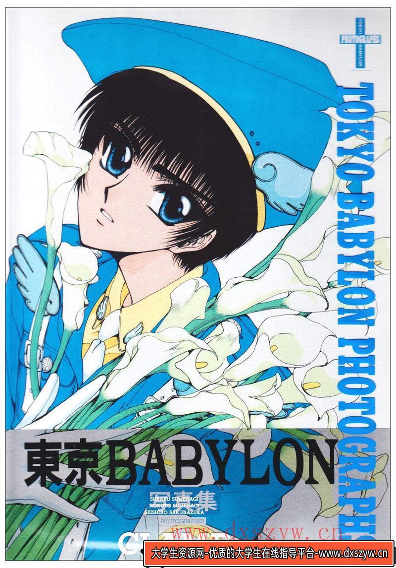 [CLAMP]东京巴比伦-绘师作品-96MB-127P-大学生资源网