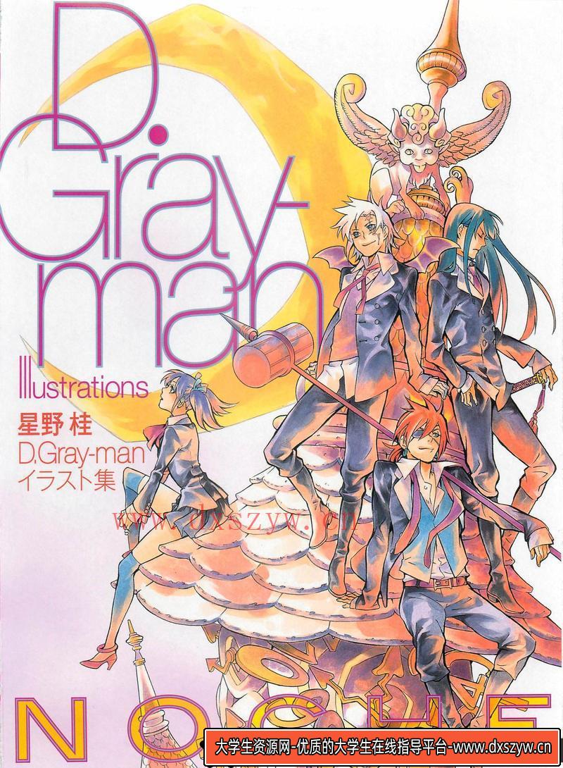 [星野桂]D.Gray-man(驱魔少年) 插画集 Noche-绘师作品-235MB-89P-大学生资源网