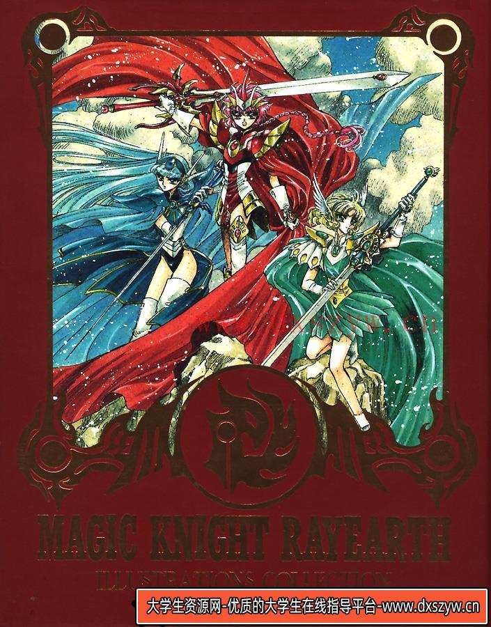 [画集]魔法骑士原画集[CLAMP]-绘师作品-59MB-141P-大学生资源网