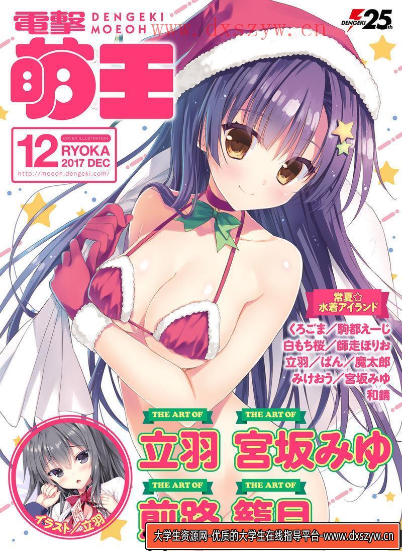 图片[2]-电击萌王 2017年12月插图精选-绘师作品-75MB-69P-大学生资源网