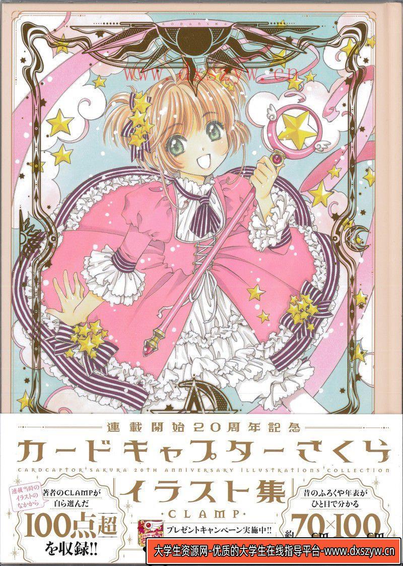 308-卡少女樱连载20周年纪念插画集-绘师作品-481MB-126P-大学生资源网