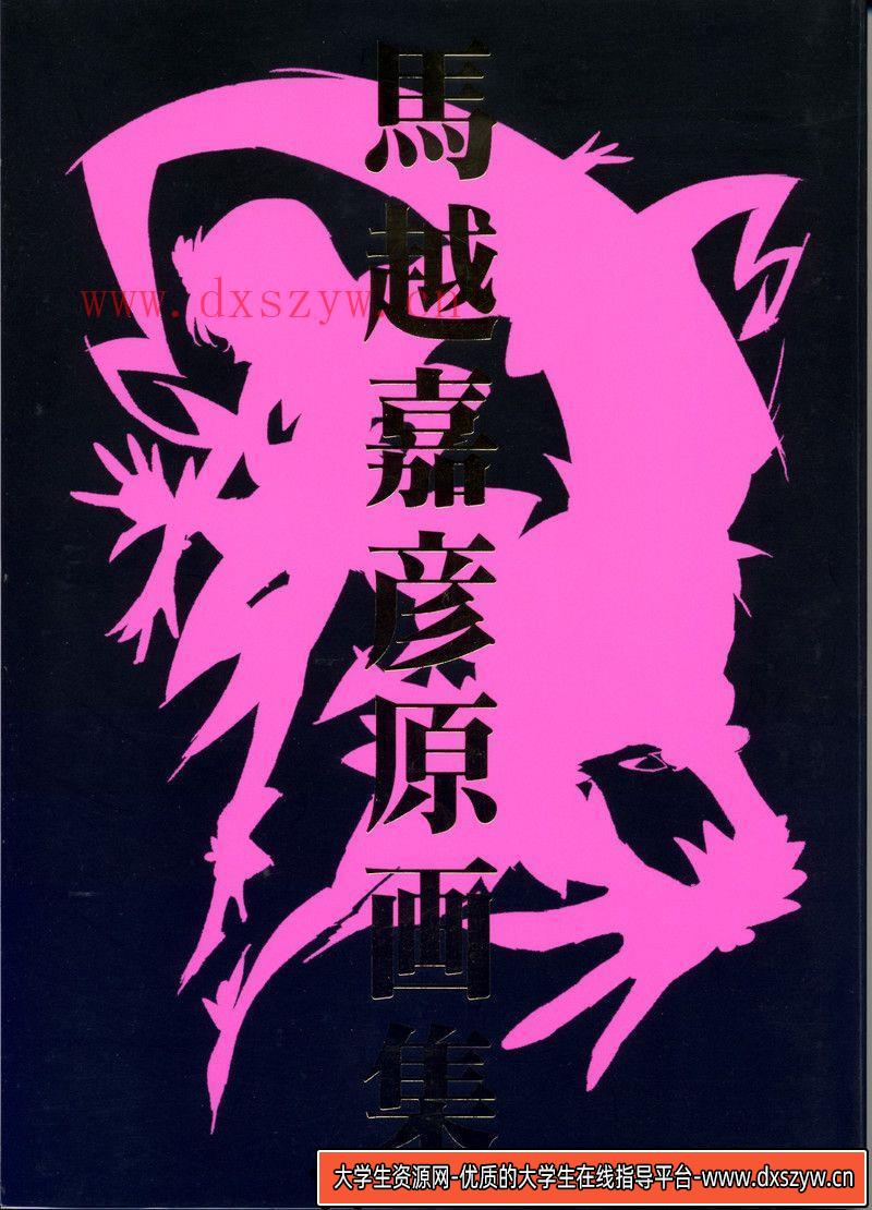 320-馬越嘉彦 原画集02-绘师作品-162MB-140P-大学生资源网