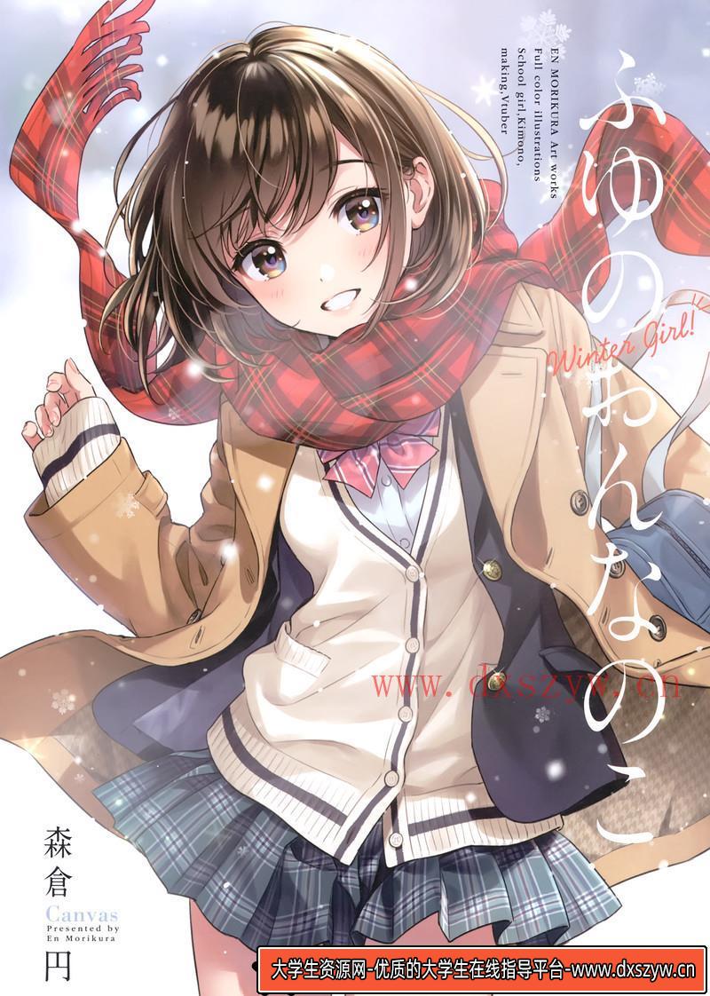 355-森倉円画集-绘师作品专区-149MB-22P-大学生资源网