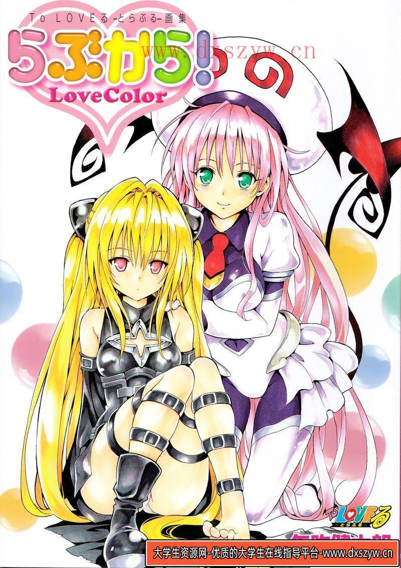 369-矢吹健太朗To LOVEる―とらぶる― アニメイラスト集 Cuties-绘师作品-112MB-56P-大学生资源网