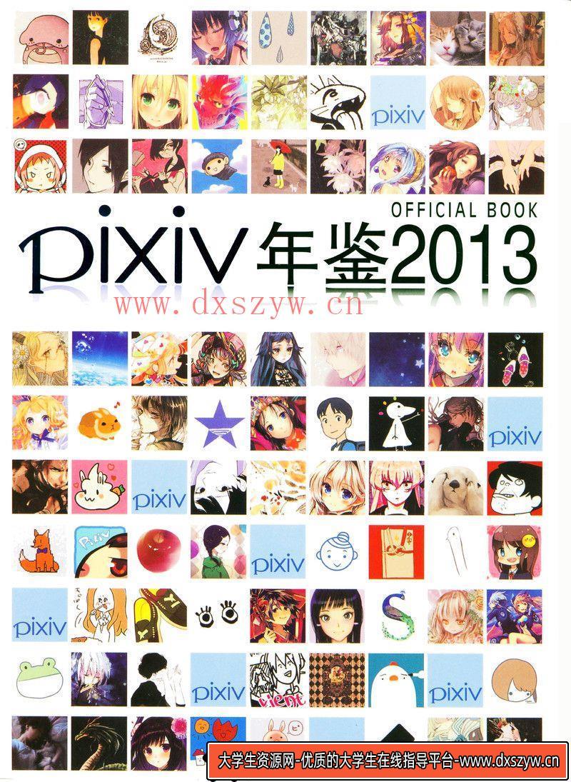 129PIXIV 2016年度画集-绘师作品-520MB-233P-大学生资源网