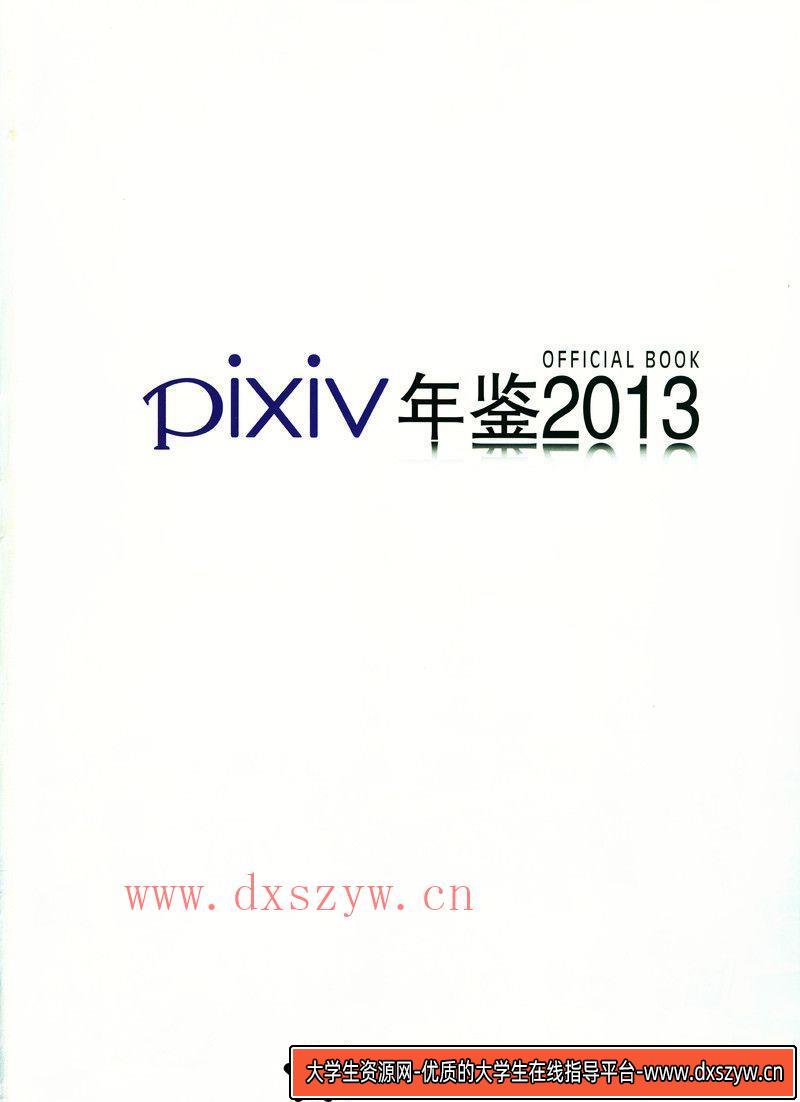 图片[3]-129PIXIV 2016年度画集-绘师作品-520MB-233P-大学生资源网