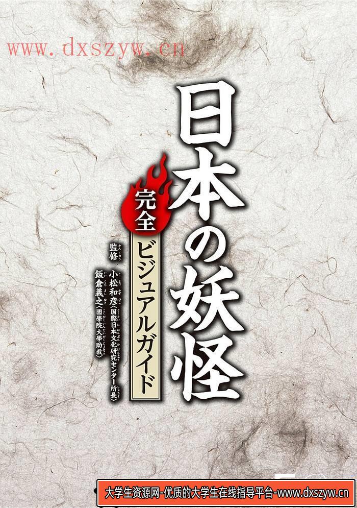 图片[2]-CZ.476- 日本妖怪解说图鉴集-创作学习专区-98MB-242P-大学生资源网