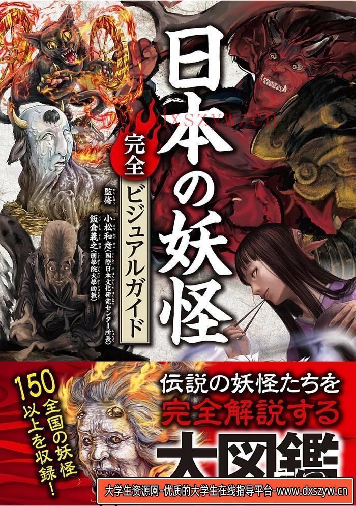 CZ.476- 日本妖怪解说图鉴集-创作学习专区-98MB-242P-大学生资源网