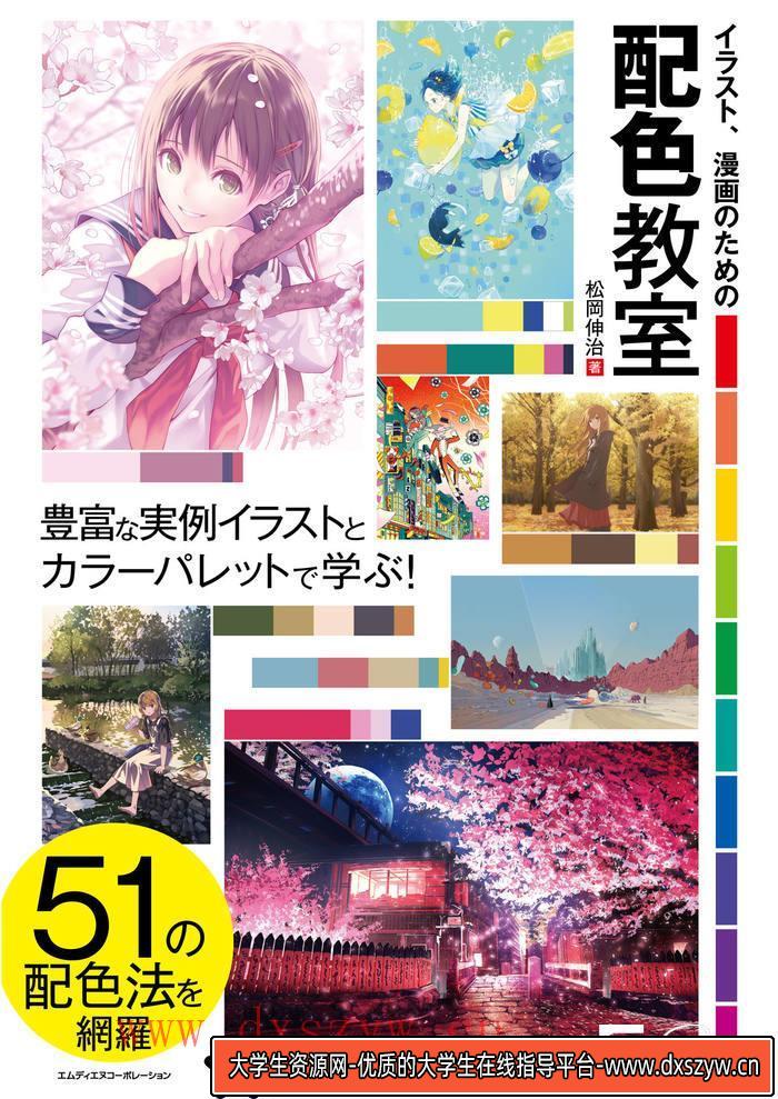 CZ.478- 松冈伸治漫画配色教室-创作学习专区-84MB-162P-大学生资源网