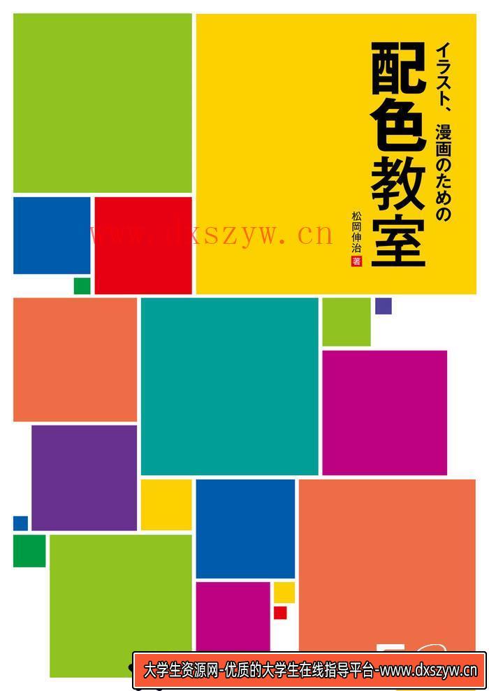 图片[2]-CZ.478- 松冈伸治漫画配色教室-创作学习专区-84MB-162P-大学生资源网