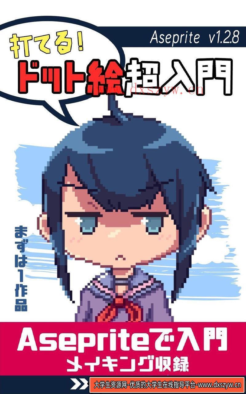 初级入门像素描绘集-创作学习专区-15MB-74P-大学生资源网