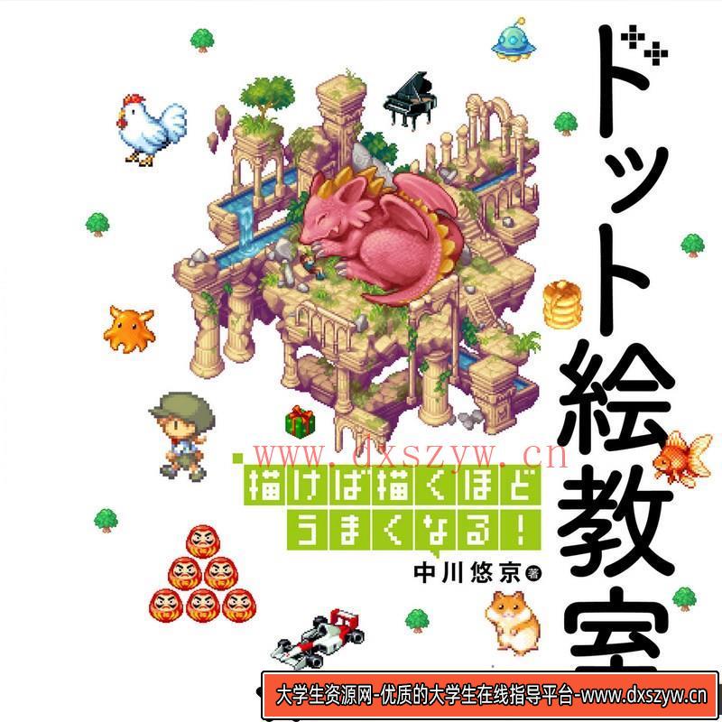图片[2]-中川悠京像素画集-创作学习专区-11MB-192P-大学生资源网