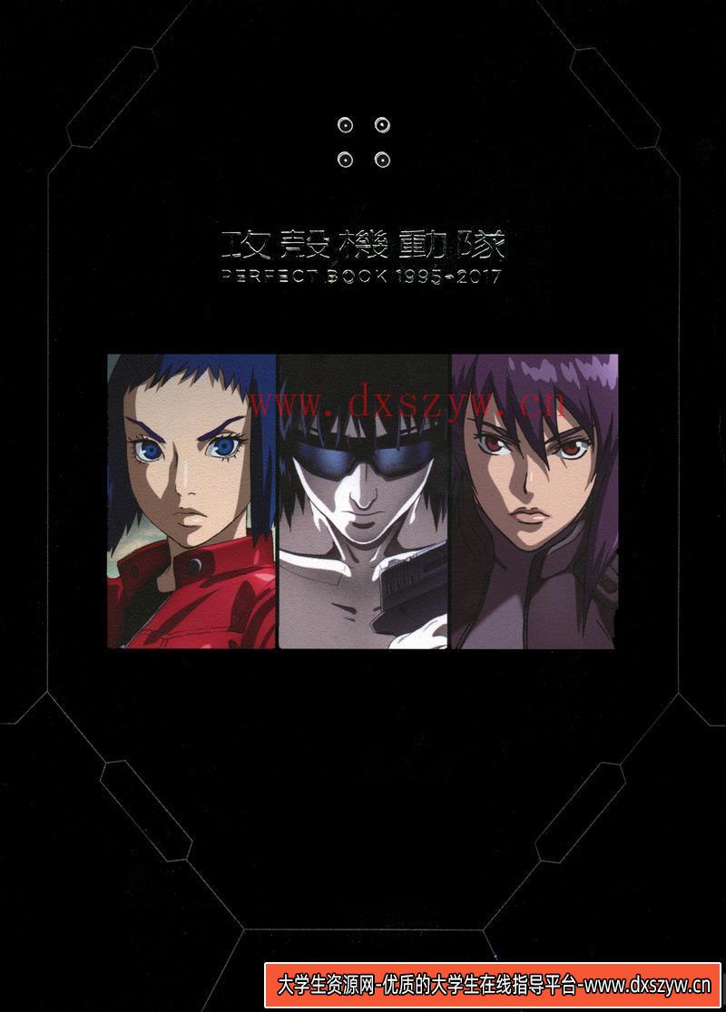 攻壳机动队1995-2017指南-创作学习专区-781MB-160P-大学生资源网