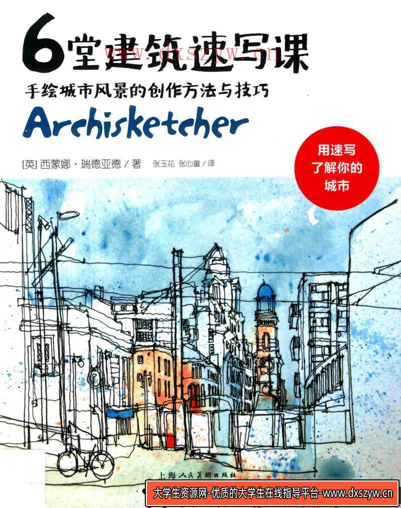 建筑速写课-创作学习-145MB-167P-1PDF-大学生资源网