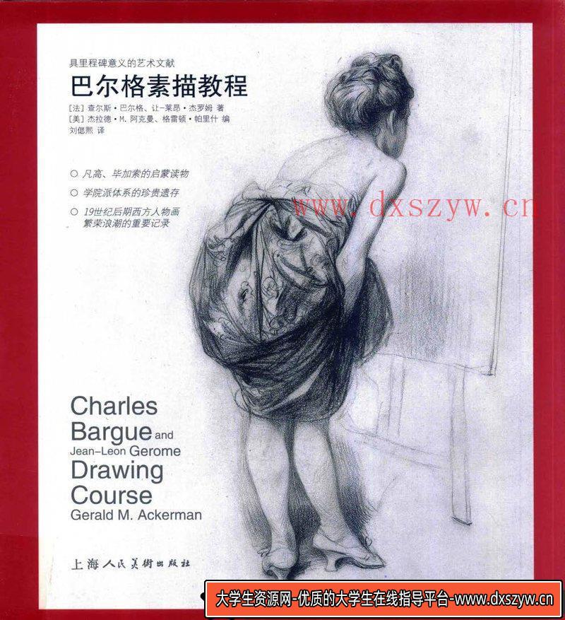 巴尔格素描教程-创作学习-553MB-337P-1PDF-大学生资源网