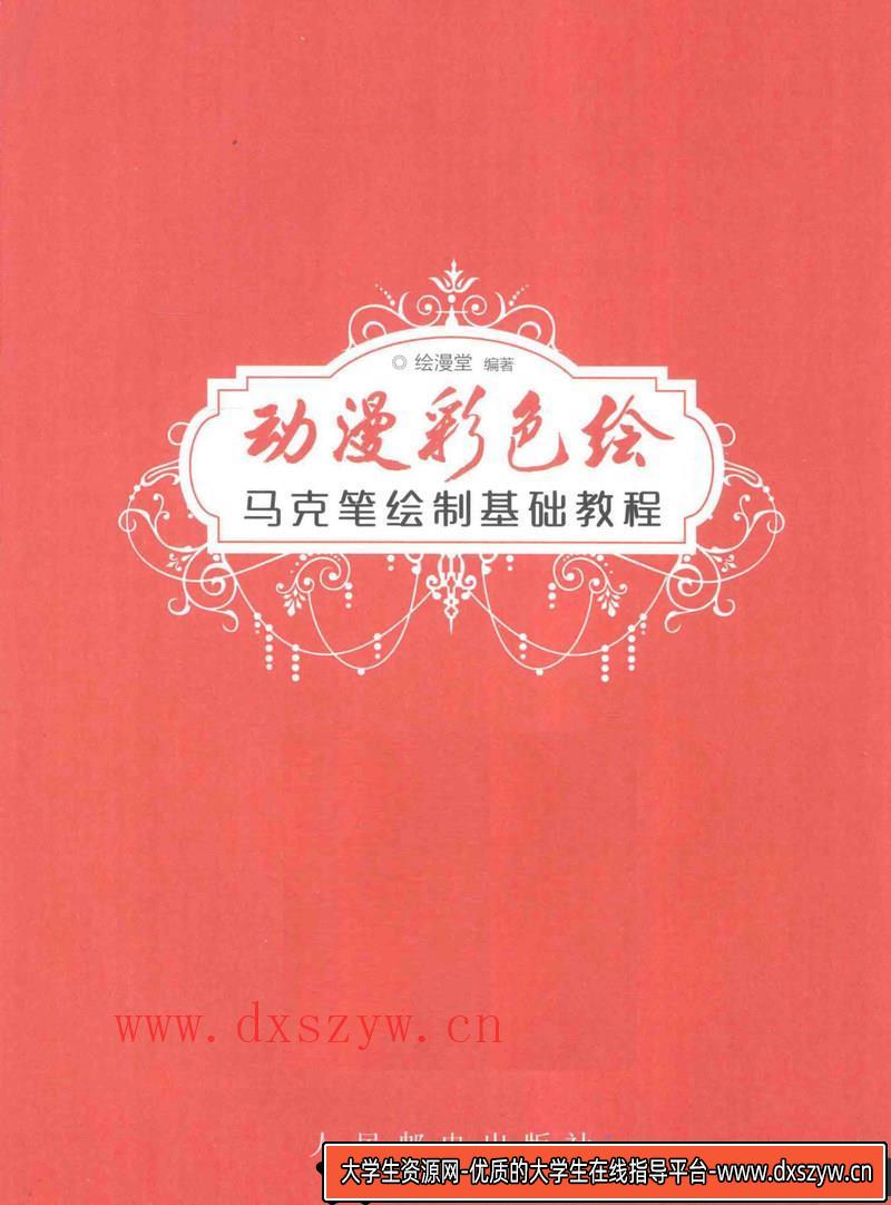 图片[3]-动漫彩色绘 马克笔绘制基础教程-创作学习-116MB-168P-1PDF-大学生资源网