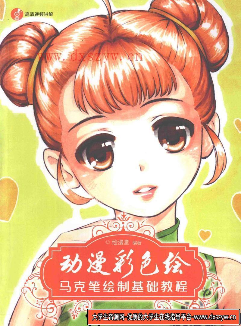 动漫彩色绘 马克笔绘制基础教程-创作学习-116MB-168P-1PDF-大学生资源网