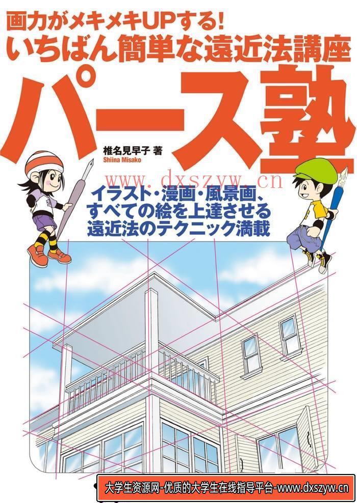 CZ.390- 透视学校场景绘画技巧-创作学习-315M-132P-1PDF-大学生资源网