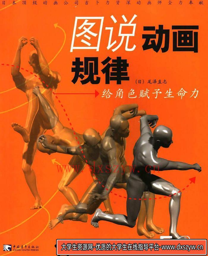 CZ.394- 图说动画规律-创作学习-146MB-226P-1PDF-大学生资源网