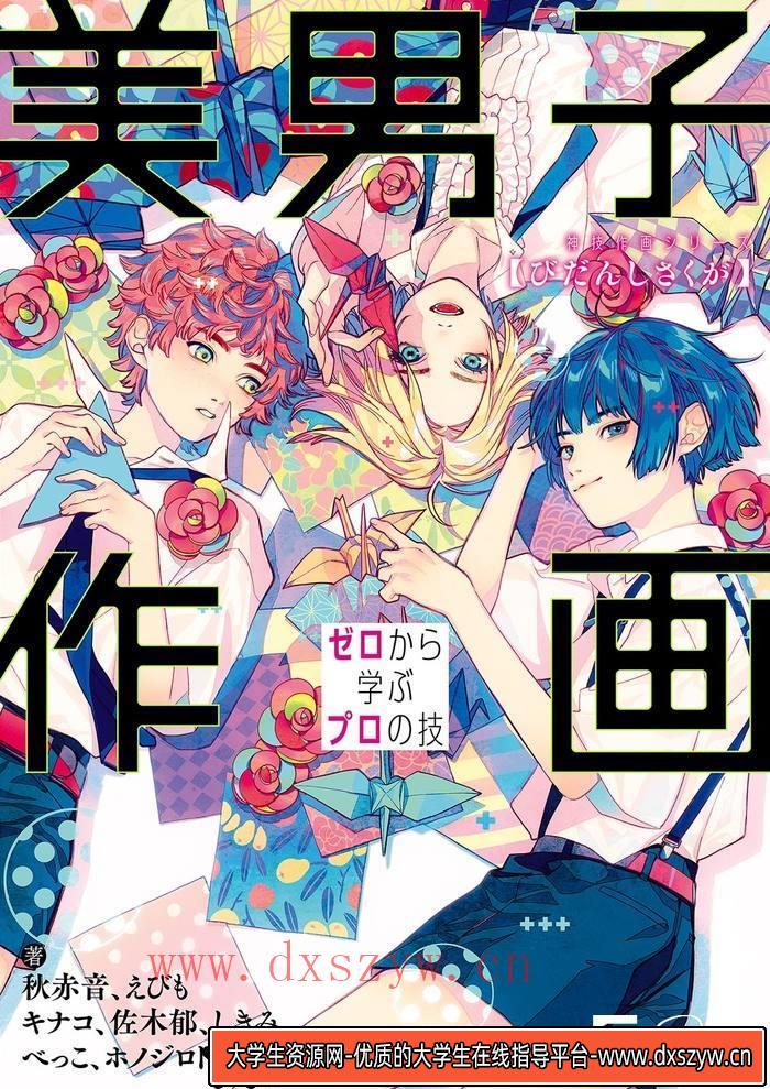 CZ.398- 唯美男子的描绘集-创作学习专区-72MB-149P-1PDF-大学生资源网
